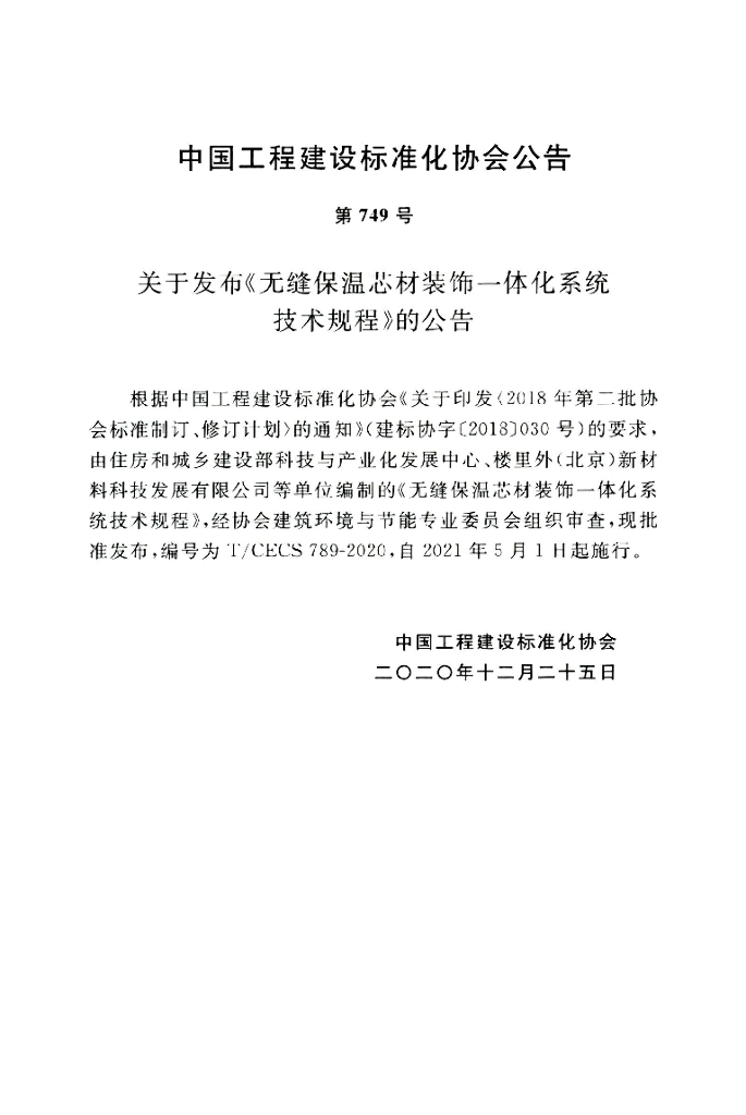 T/CECS 789-2020 标准预览