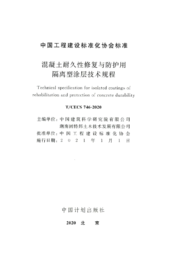 T/CECS 746-2020 标准预览