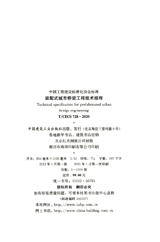 T/CECS 728-2020 标准预览
