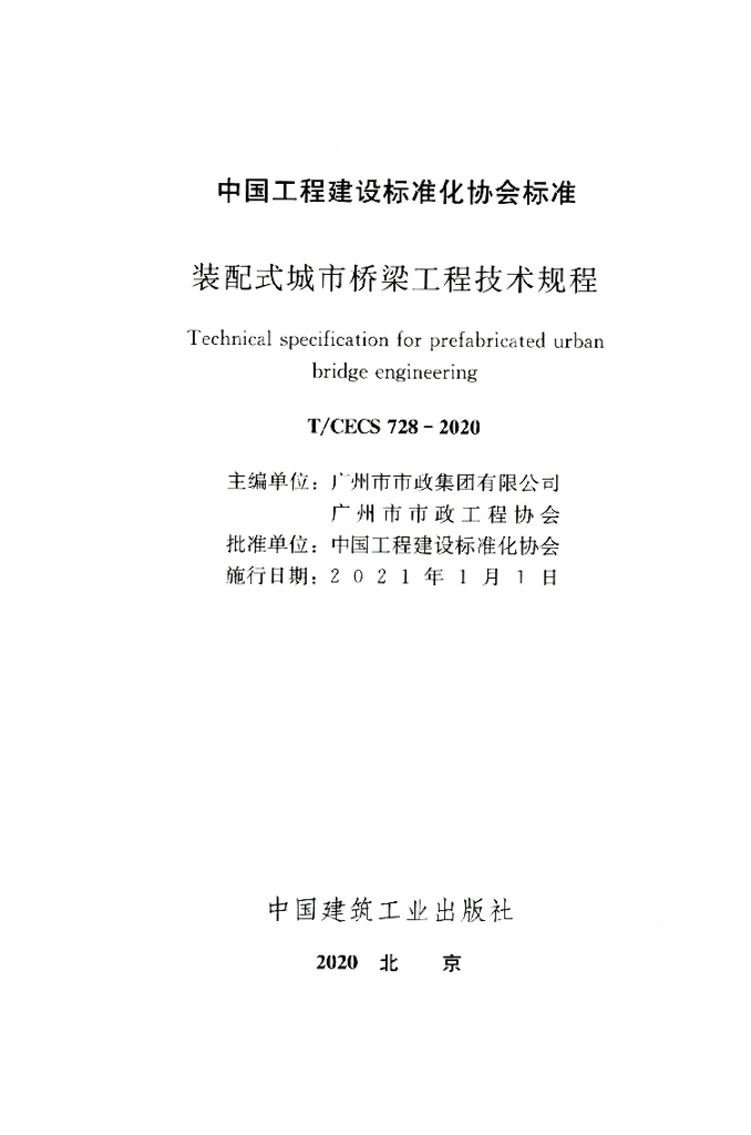 T/CECS 728-2020 标准预览