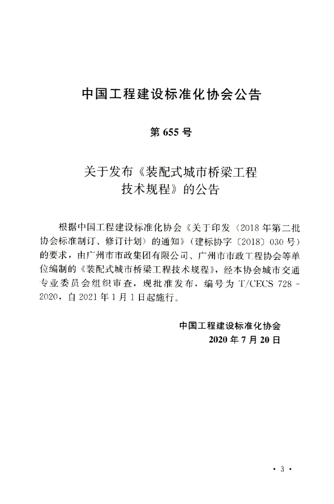 T/CECS 728-2020 标准预览