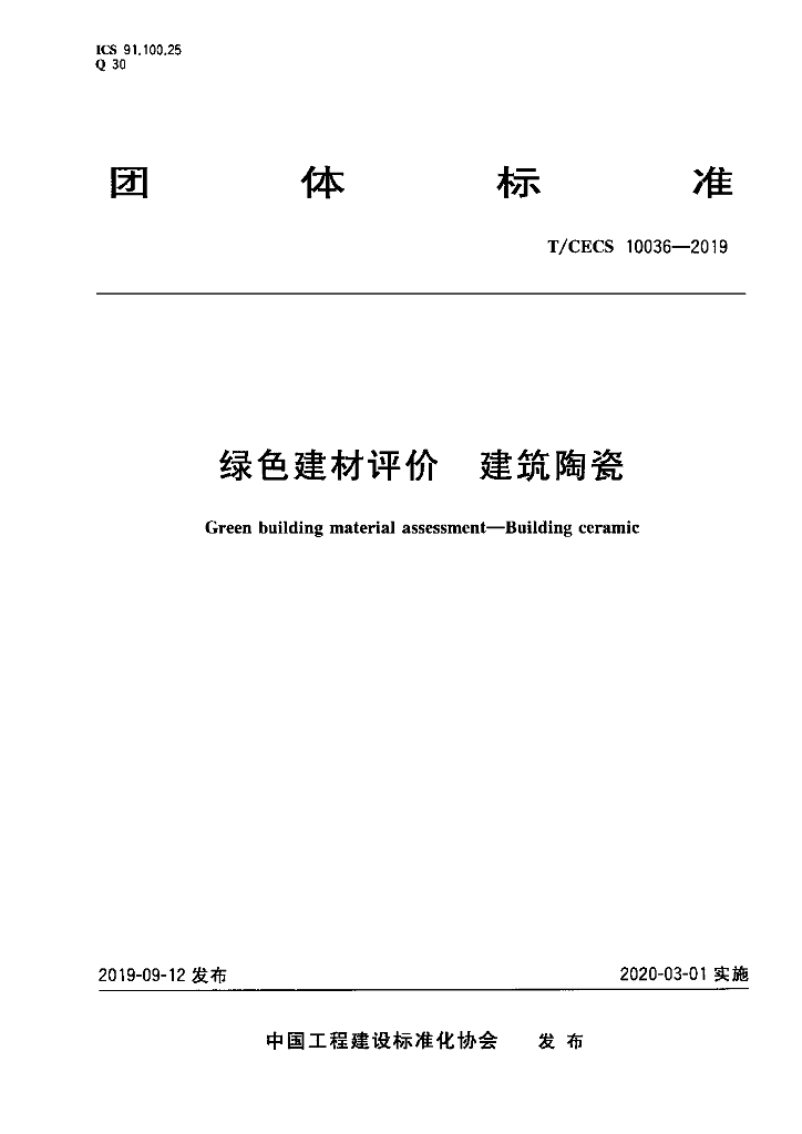 T/CECS 10036-2019 标准预览
