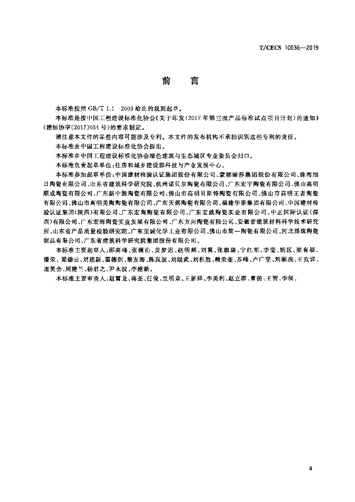 T/CECS 10036-2019 标准预览