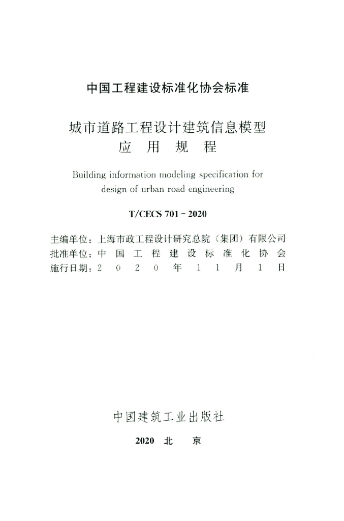 T/CECS 701-2020 标准预览