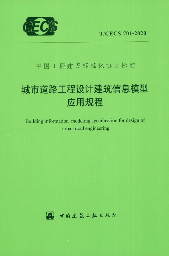 T/CECS 701-2020 标准预览