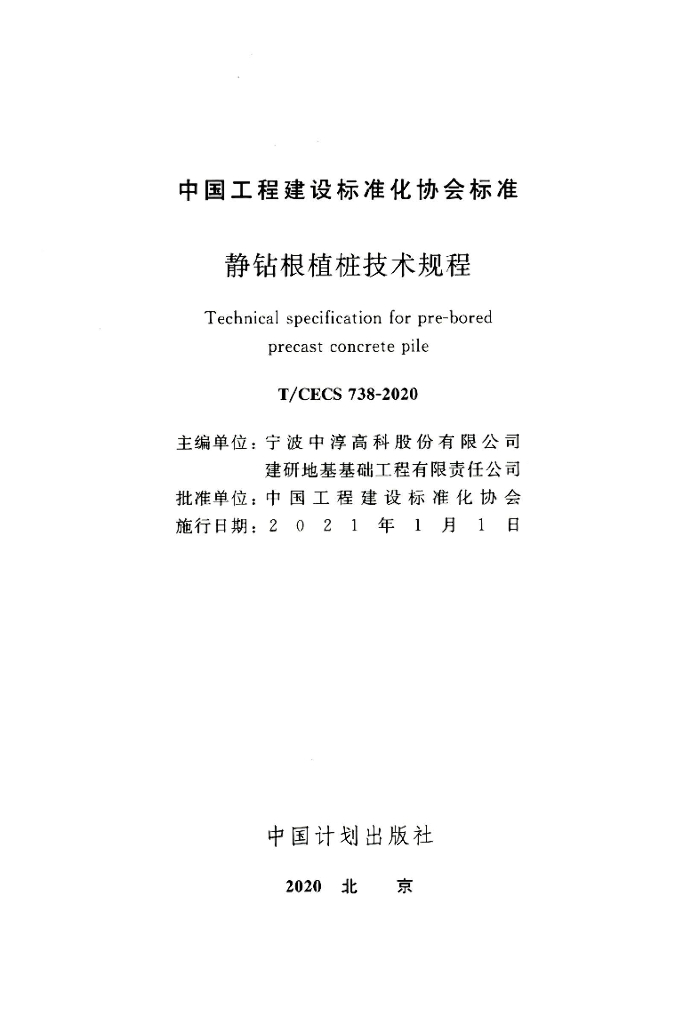 T/CECS 738-2020 标准预览