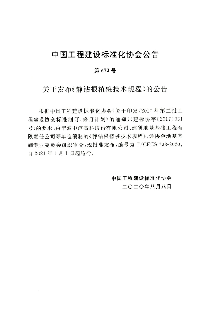 T/CECS 738-2020 标准预览