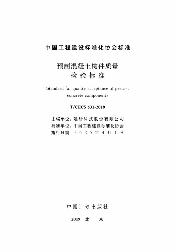 T/CECS 631-2019 标准预览