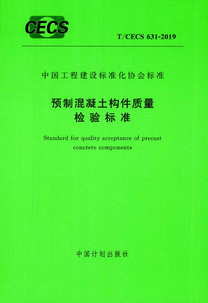 T/CECS 631-2019 标准预览
