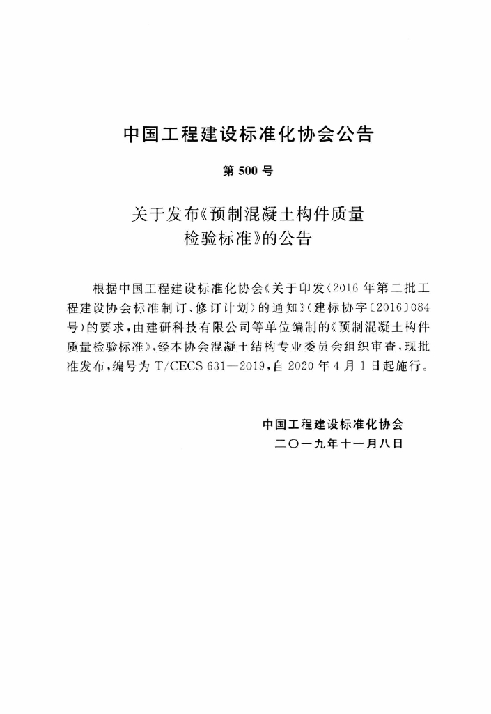 T/CECS 631-2019 标准预览