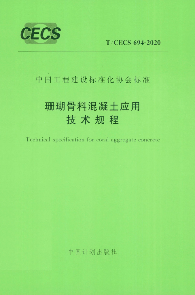 T/CECS 694-2020 标准预览