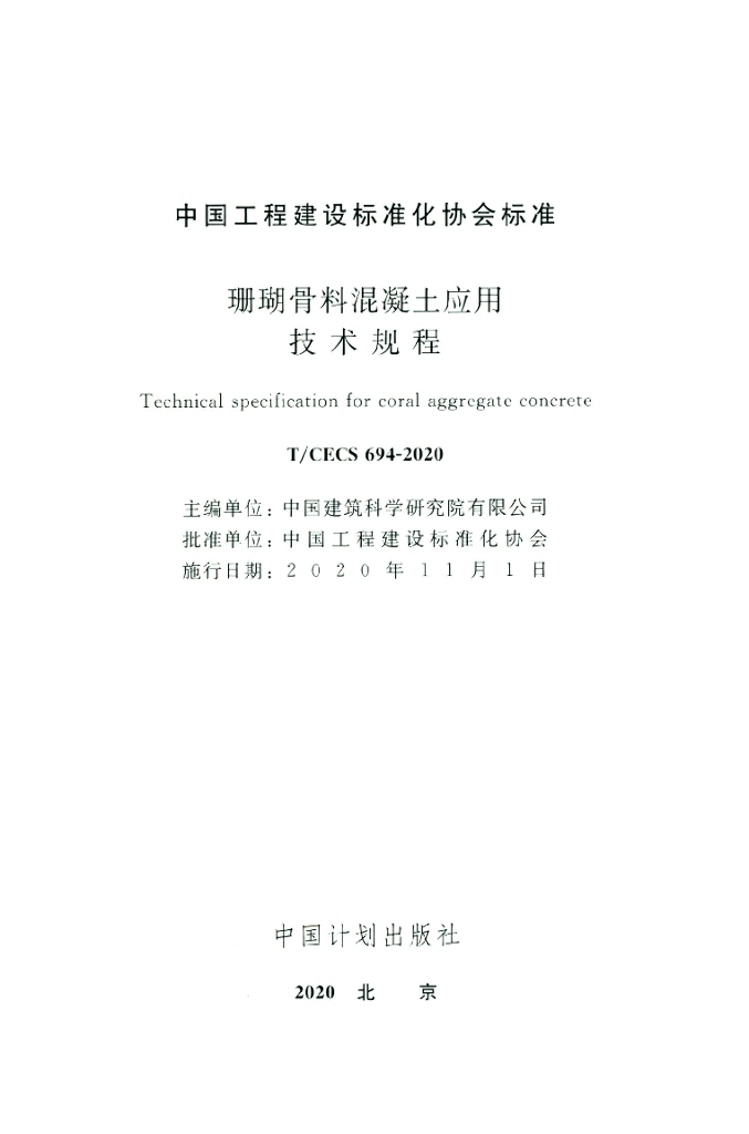 T/CECS 694-2020 标准预览