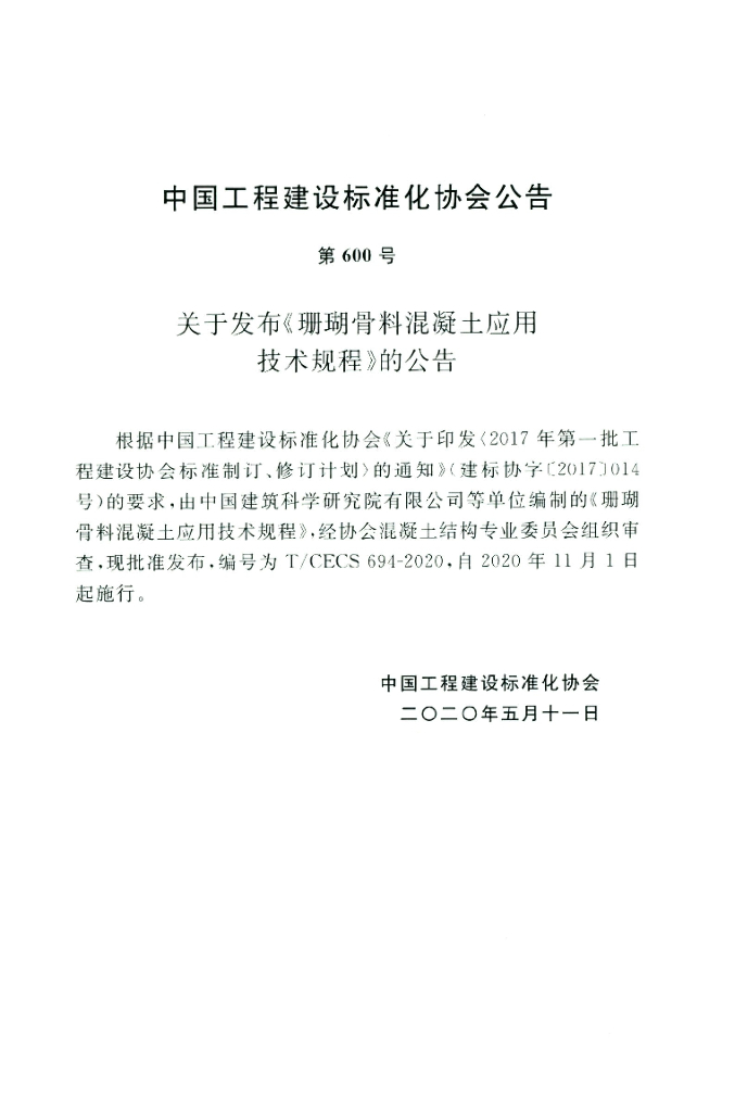 T/CECS 694-2020 标准预览