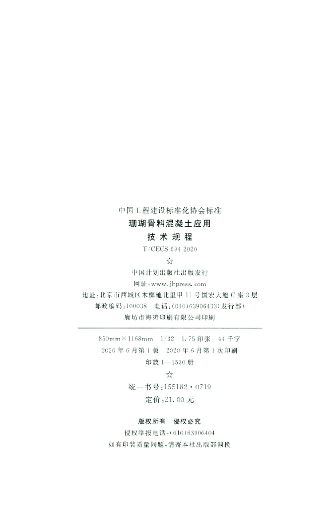T/CECS 694-2020 标准预览