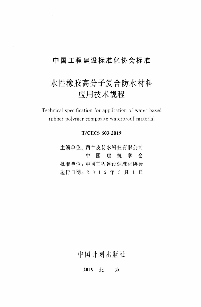 T/CECS 603-2019 标准预览