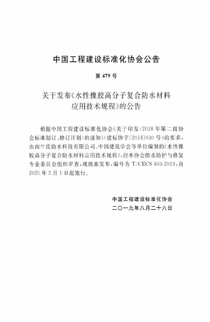 T/CECS 603-2019 标准预览