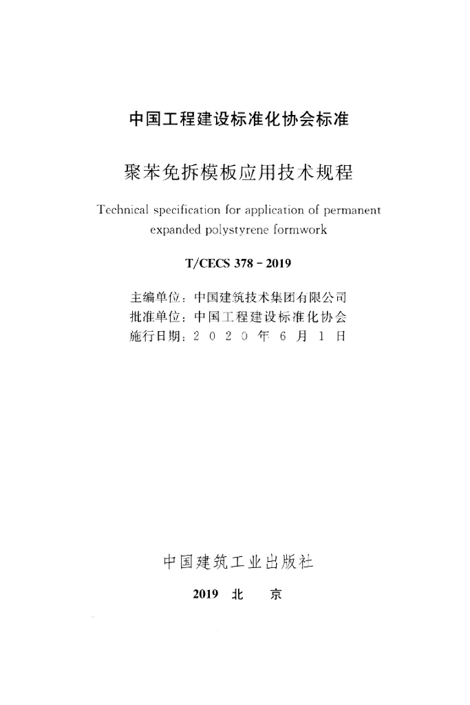 T/CECS 378-2019 标准预览