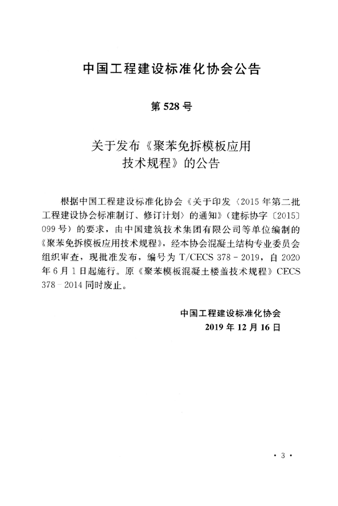 T/CECS 378-2019 标准预览