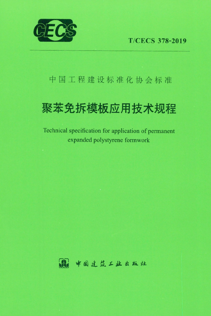 T/CECS 378-2019 标准预览