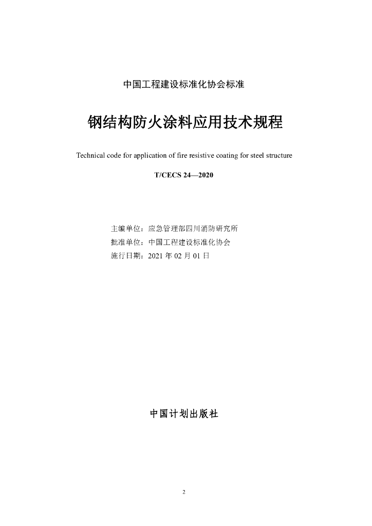 T/CECS 24-2020 标准预览