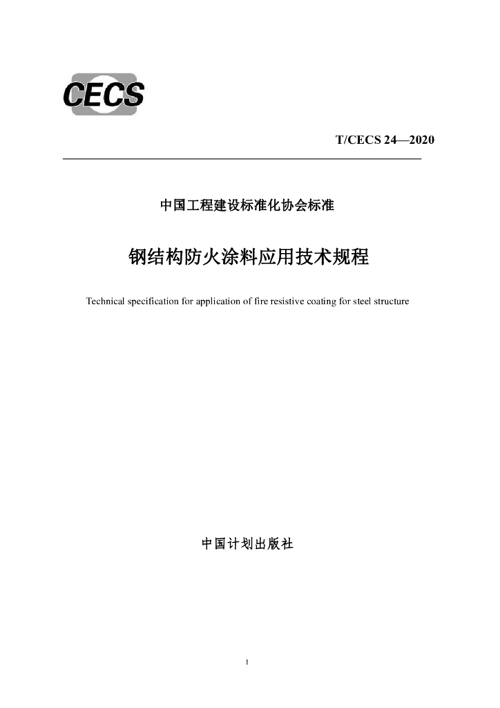 T/CECS 24-2020 标准预览