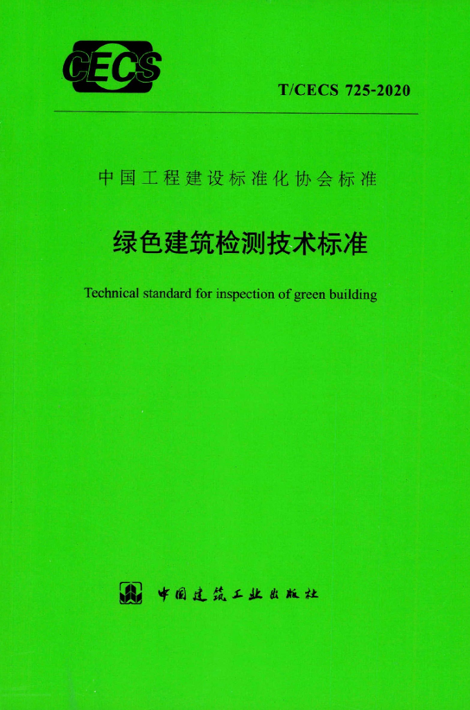 T/CECS 725-2020 标准预览