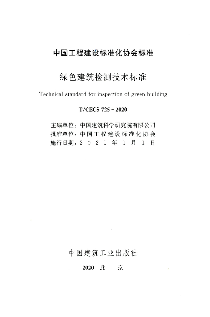 T/CECS 725-2020 标准预览