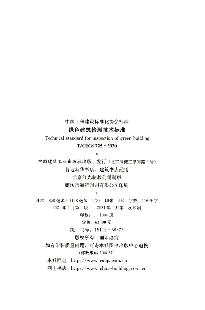 T/CECS 725-2020 标准预览