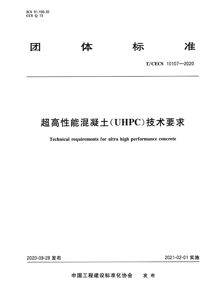 T/CECS 10107-2020 标准预览