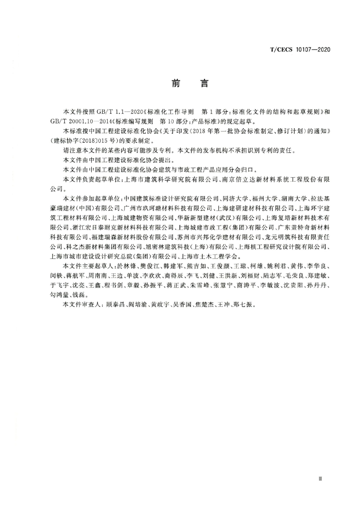 T/CECS 10107-2020 标准预览