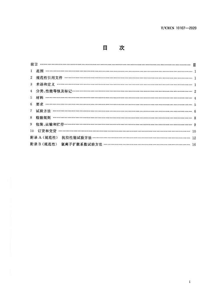 T/CECS 10107-2020 标准预览