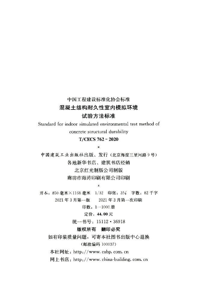 T/CECS 762-2020 标准预览