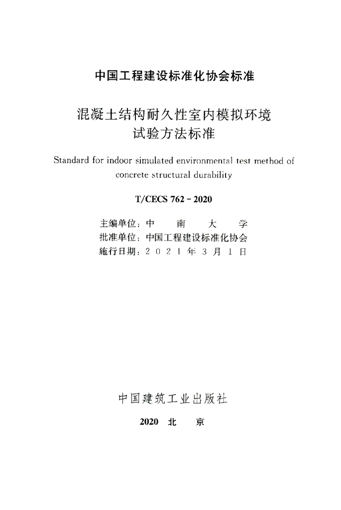 T/CECS 762-2020 标准预览