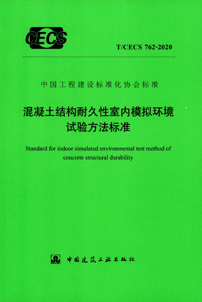 T/CECS 762-2020 标准预览