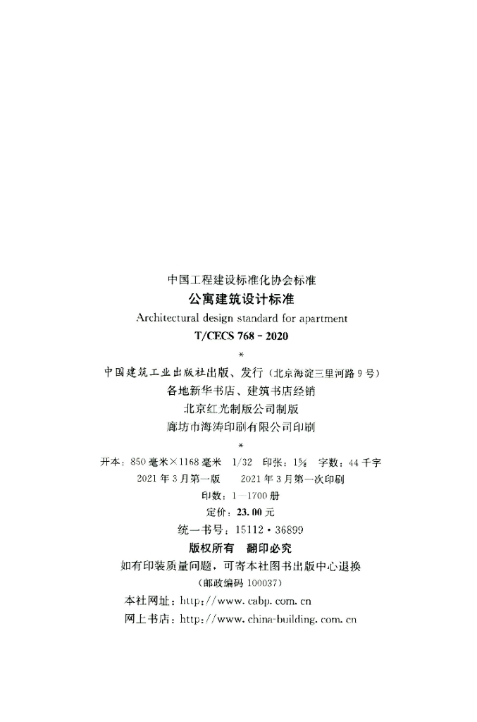 T/CECS 768-2020 标准预览