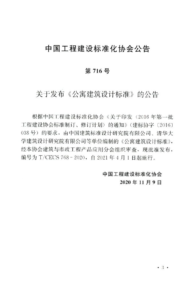 T/CECS 768-2020 标准预览