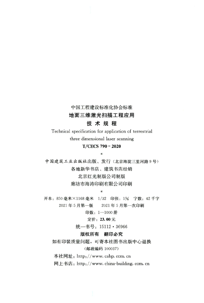 T/CECS 790-2020 标准预览
