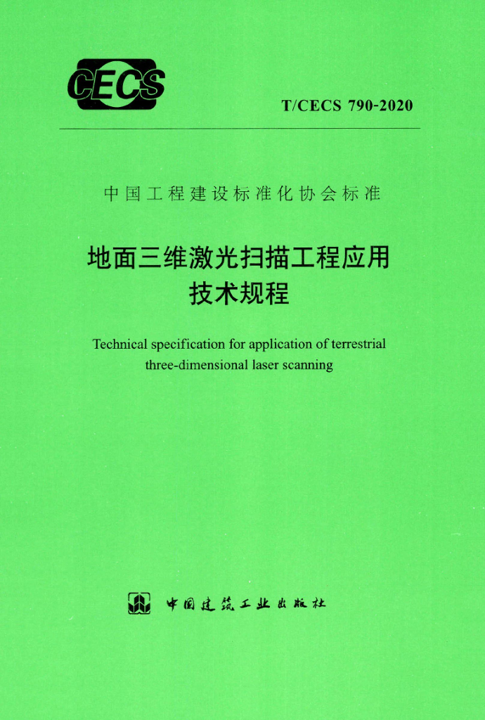 T/CECS 790-2020 标准预览