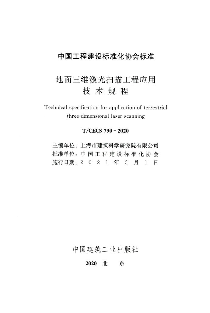 T/CECS 790-2020 标准预览