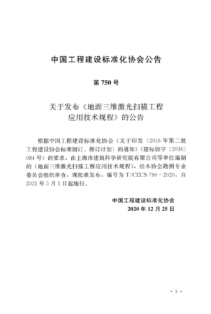 T/CECS 790-2020 标准预览