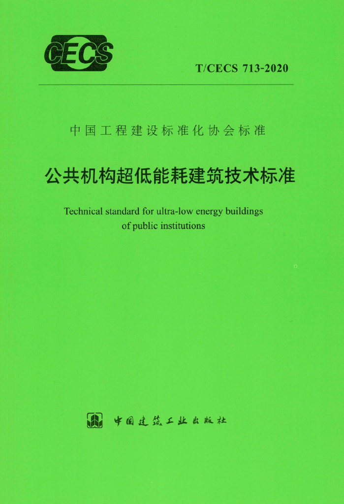 T/CECS 713-2020 标准预览