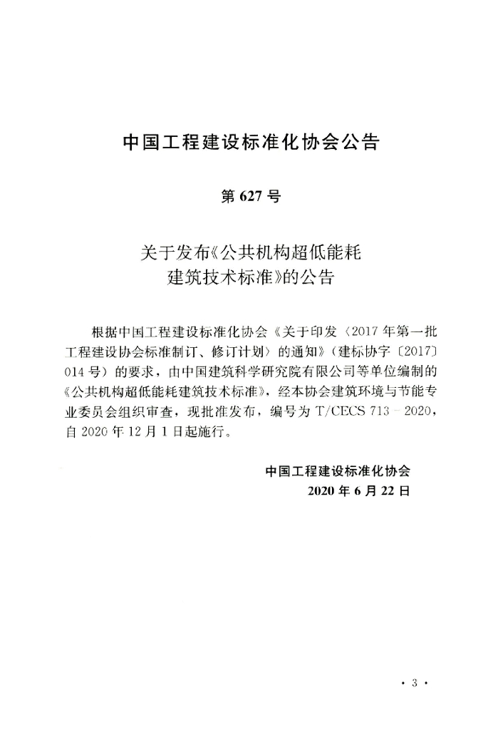 T/CECS 713-2020 标准预览
