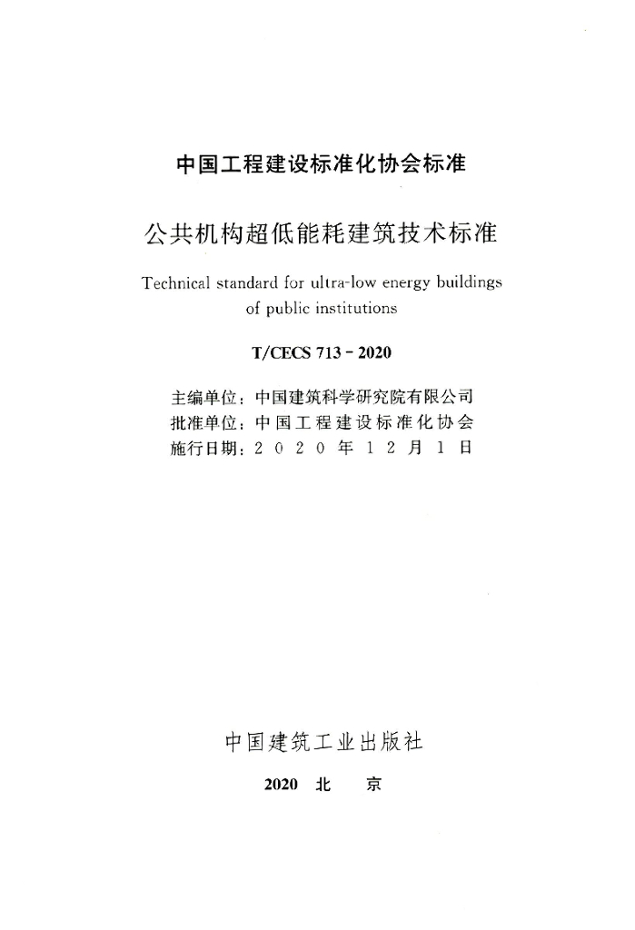 T/CECS 713-2020 标准预览