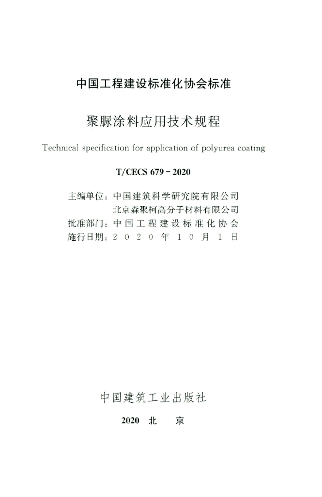 T/CECS 679-2020 标准预览