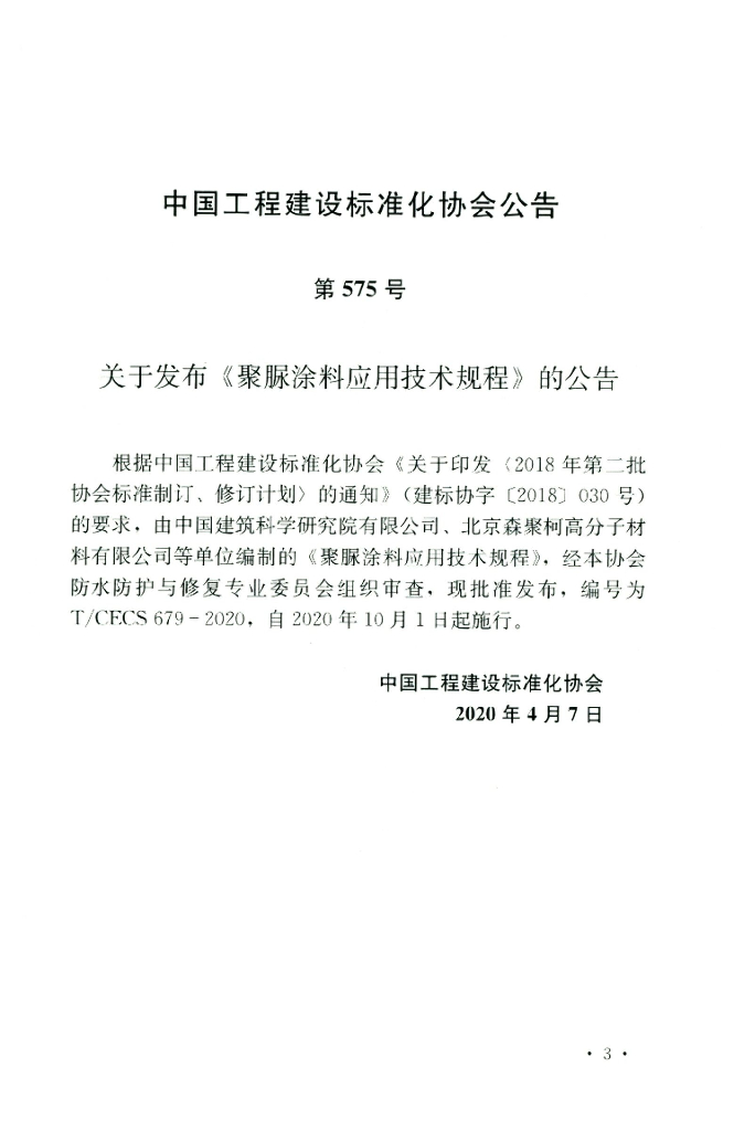 T/CECS 679-2020 标准预览
