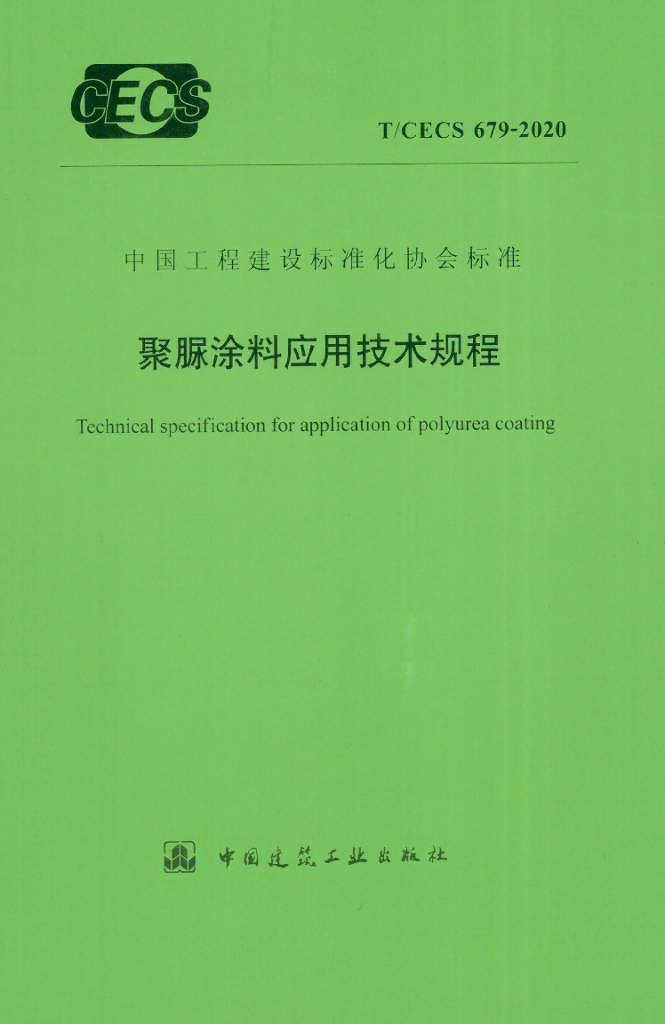 T/CECS 679-2020 标准预览