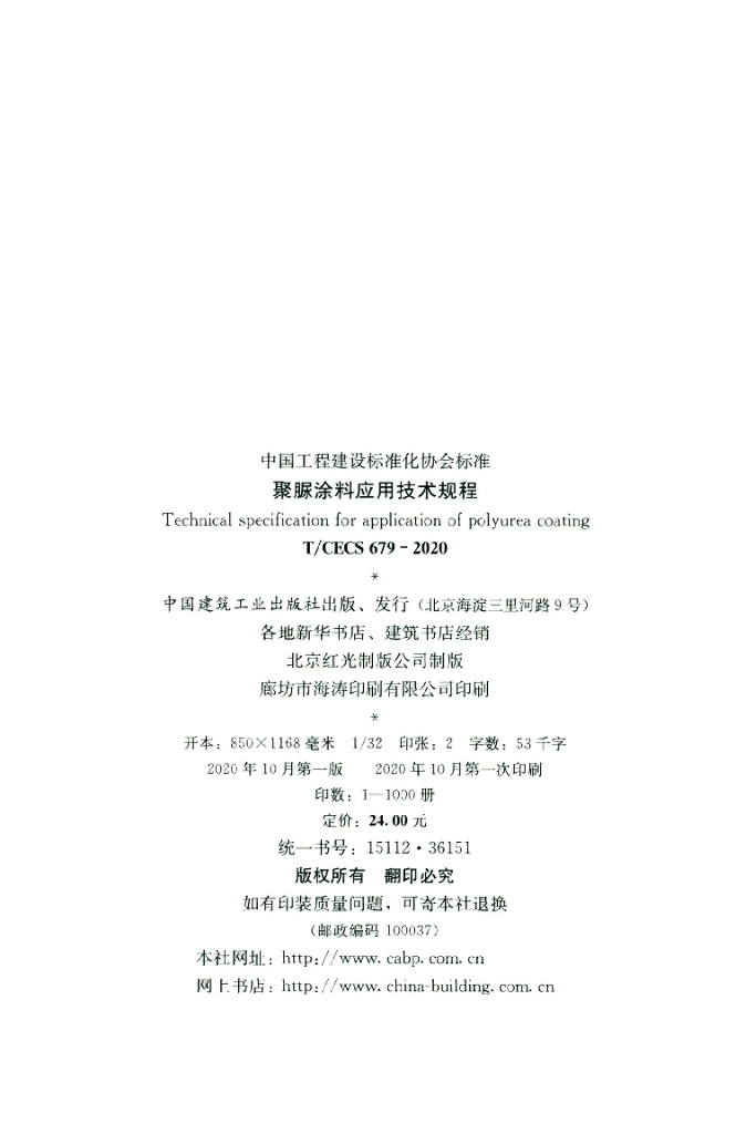T/CECS 679-2020 标准预览