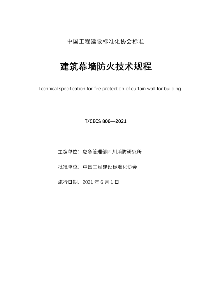 T/CECS 806-2021 标准预览