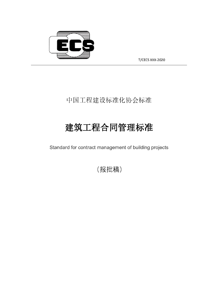 T/CECS 797-2021 标准预览