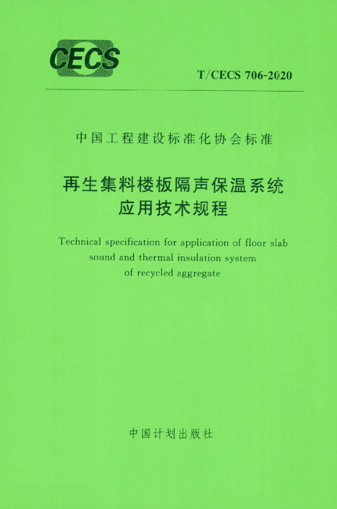 T/CECS 706-2020 标准预览